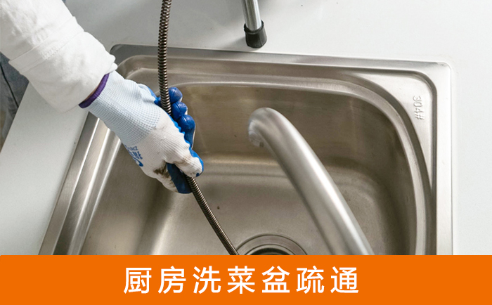 桃山洗菜池疏通